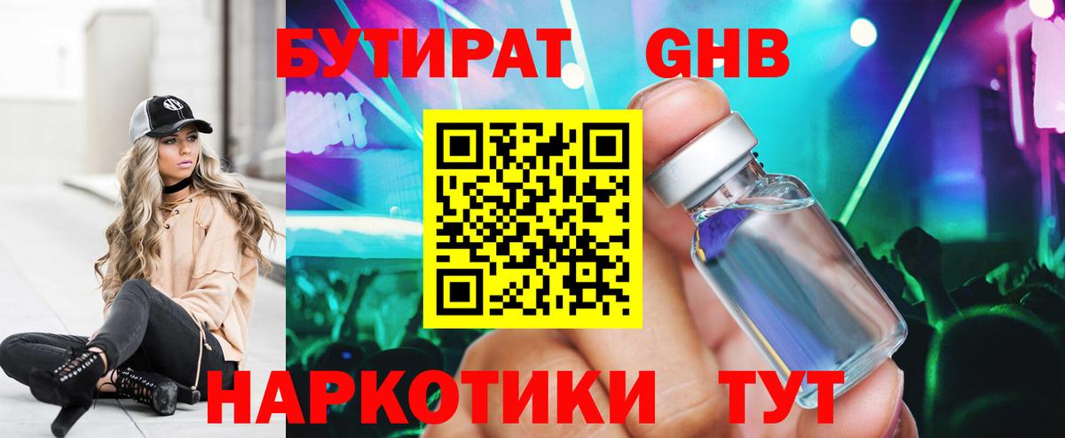 Бутират GHB Ялта