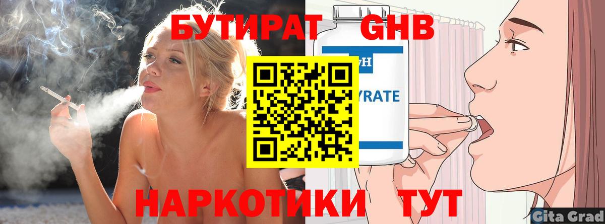 Бутират GHB  Вход с VPN  Бутират  Ялта 