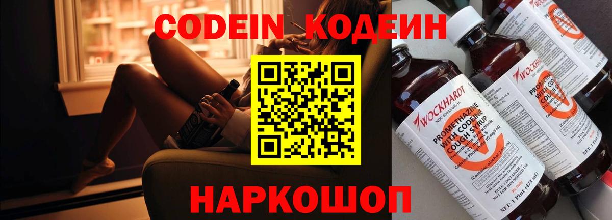 Кодеин Purple Drank  Вход с VPN  Ялта  Кодеин напиток Lean (лин) 